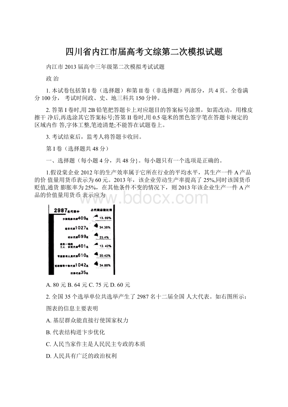 四川省内江市届高考文综第二次模拟试题Word文档下载推荐.docx