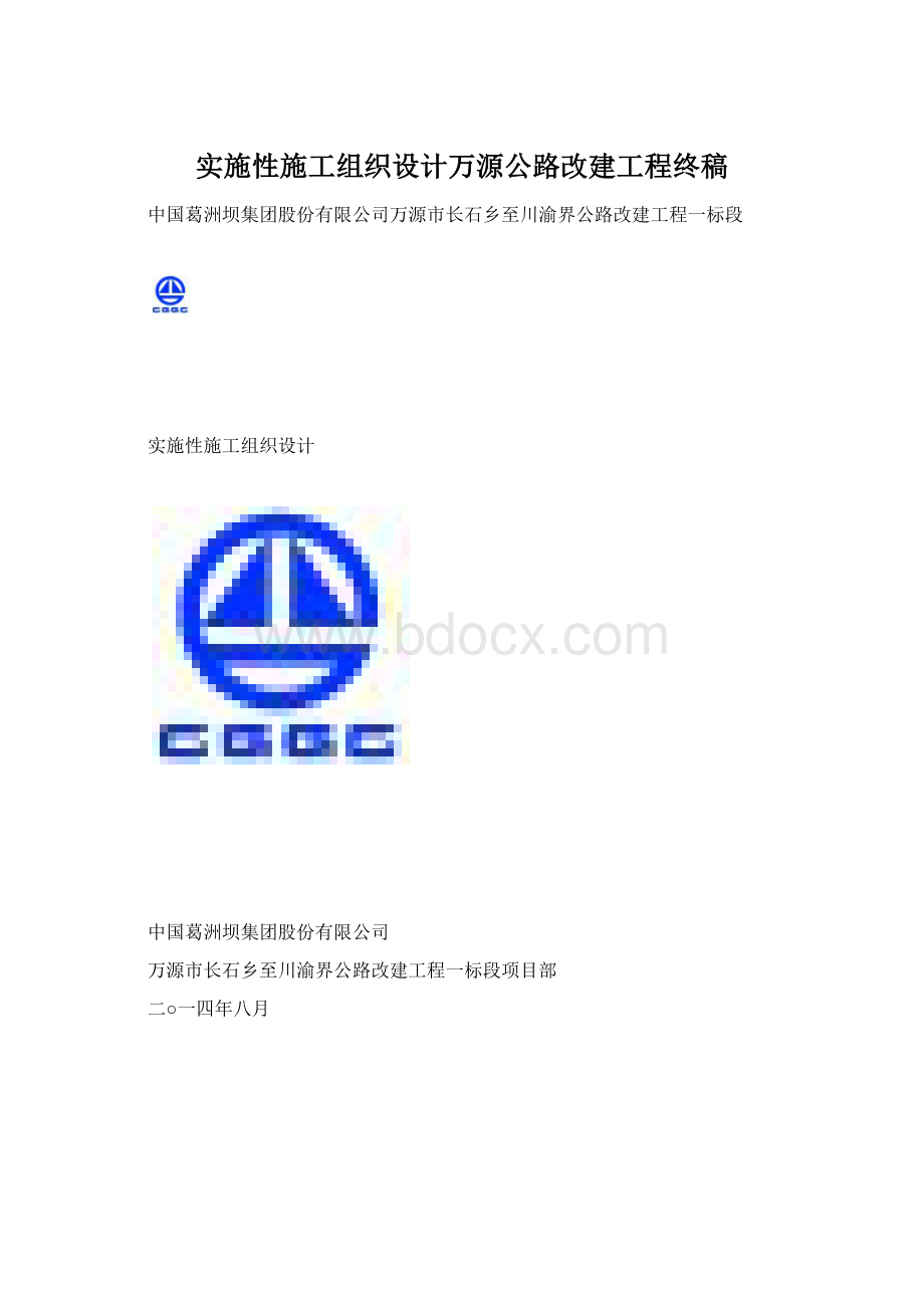 实施性施工组织设计万源公路改建工程终稿文档格式.docx