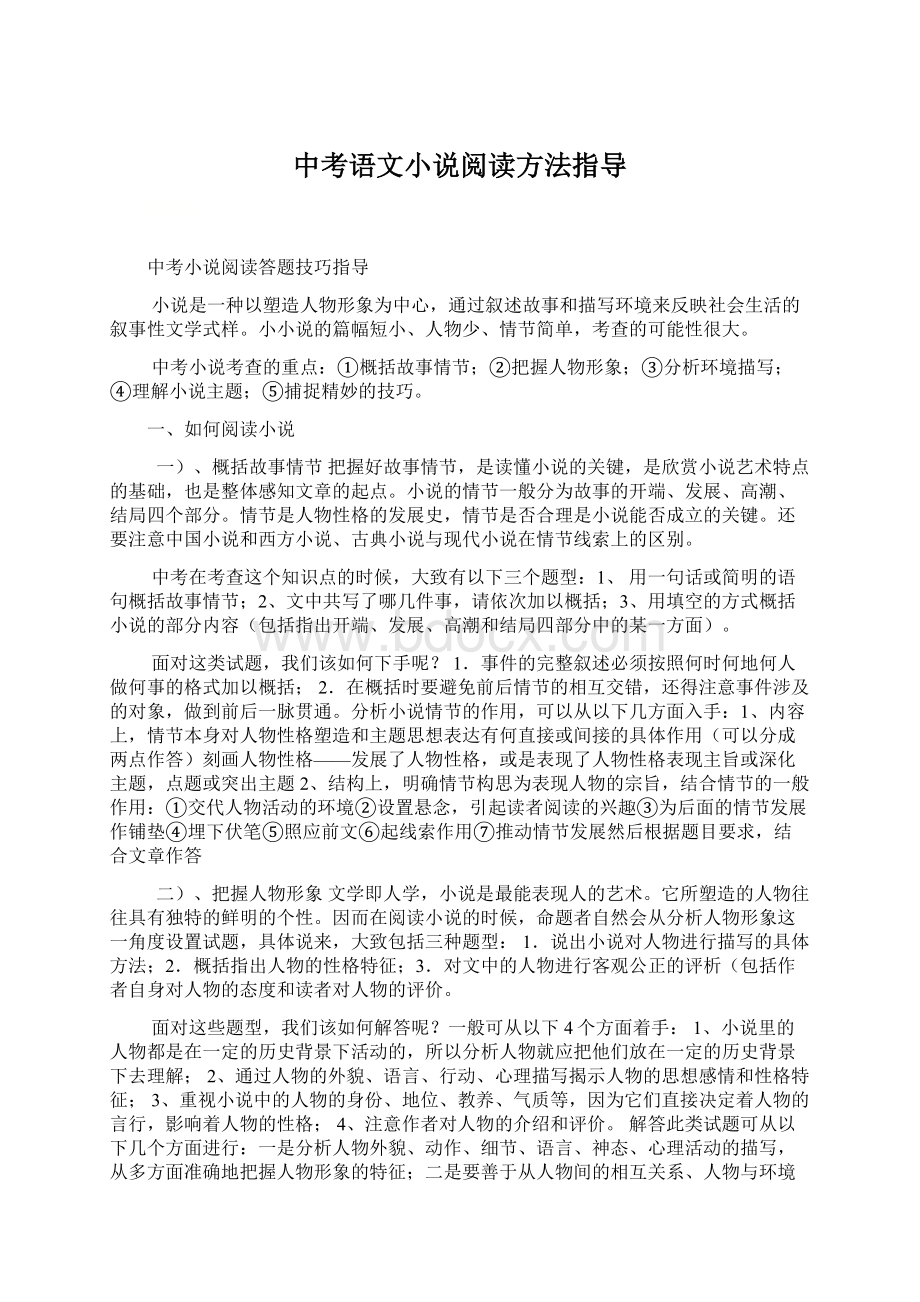 中考语文小说阅读方法指导.docx_第1页