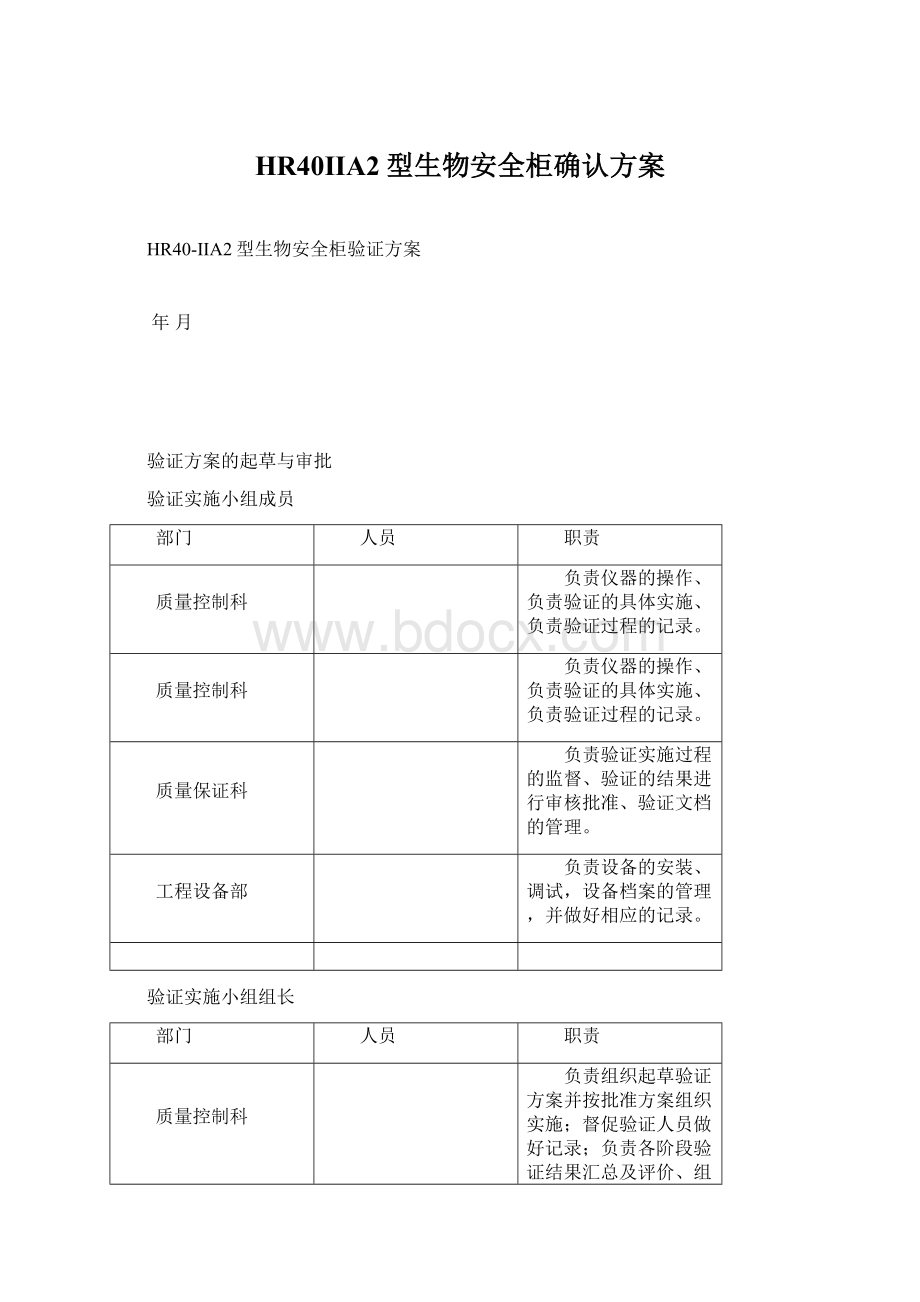 HR40IIA2型生物安全柜确认方案.docx_第1页