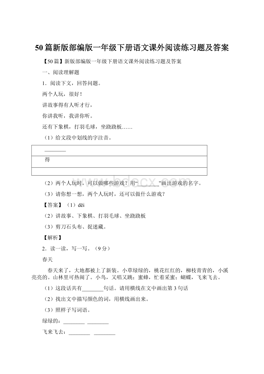 50篇新版部编版一年级下册语文课外阅读练习题及答案.docx_第1页