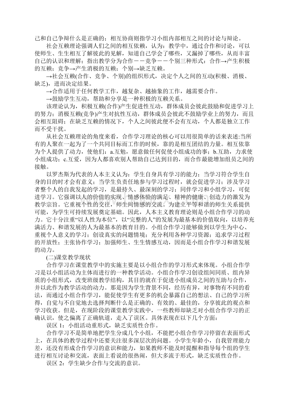 语文课堂中小组合作有效策略研究 的行动研究案例.docx_第2页