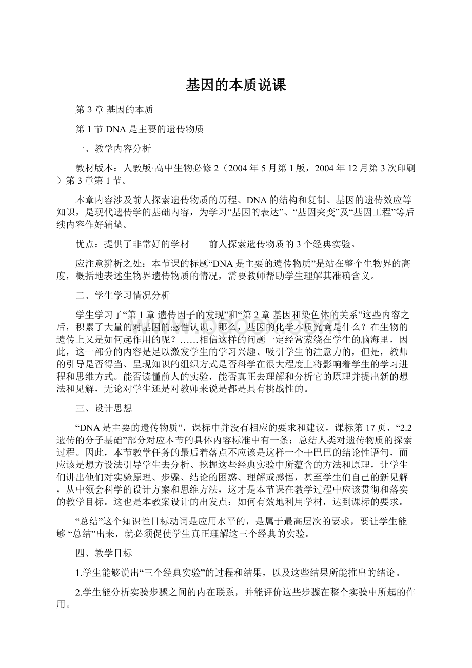 基因的本质说课Word文档格式.docx