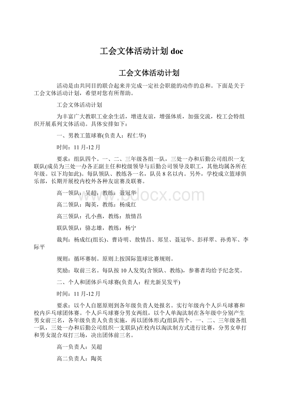 工会文体活动计划docWord格式文档下载.docx