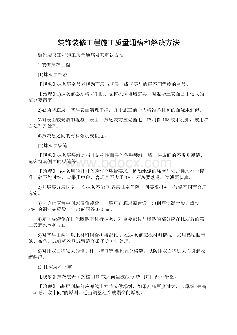 装饰装修工程施工质量通病和解决方法Word格式.docx_第1页