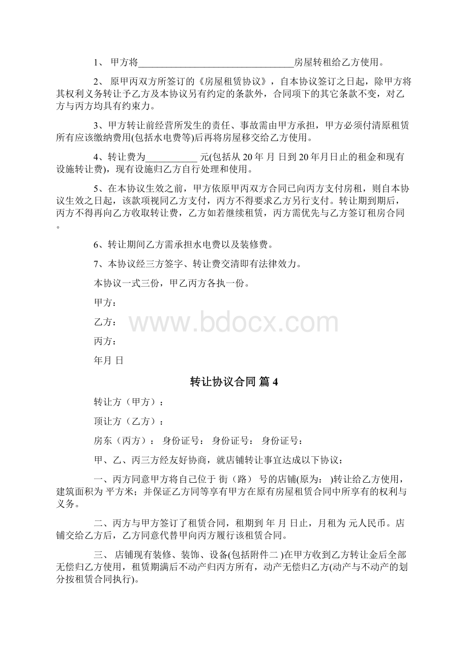 转让协议合同范文锦集5篇.docx_第3页