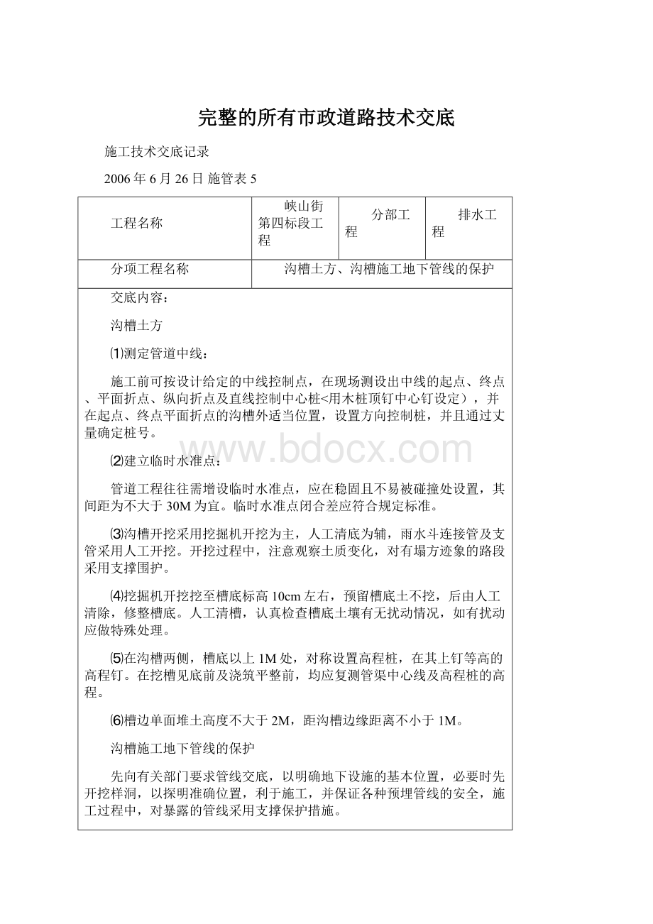 完整的所有市政道路技术交底Word下载.docx