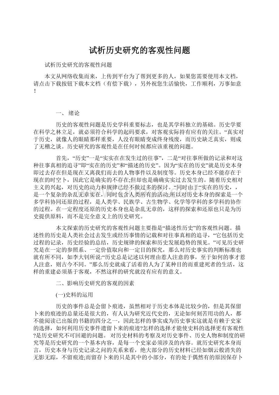 试析历史研究的客观性问题.docx_第1页