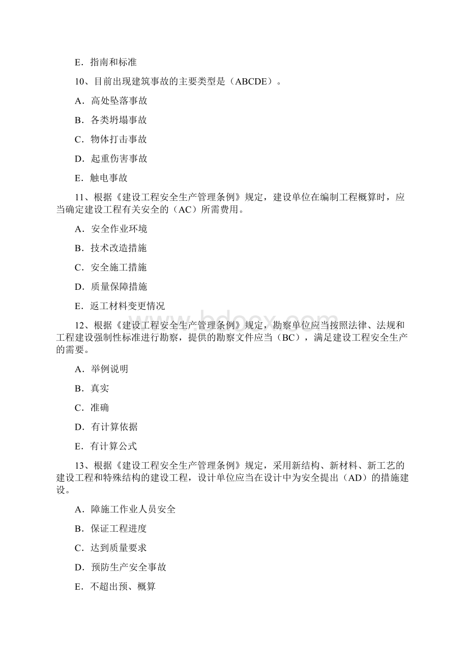 安全考试复习及模考管理多选汇总.docx_第3页