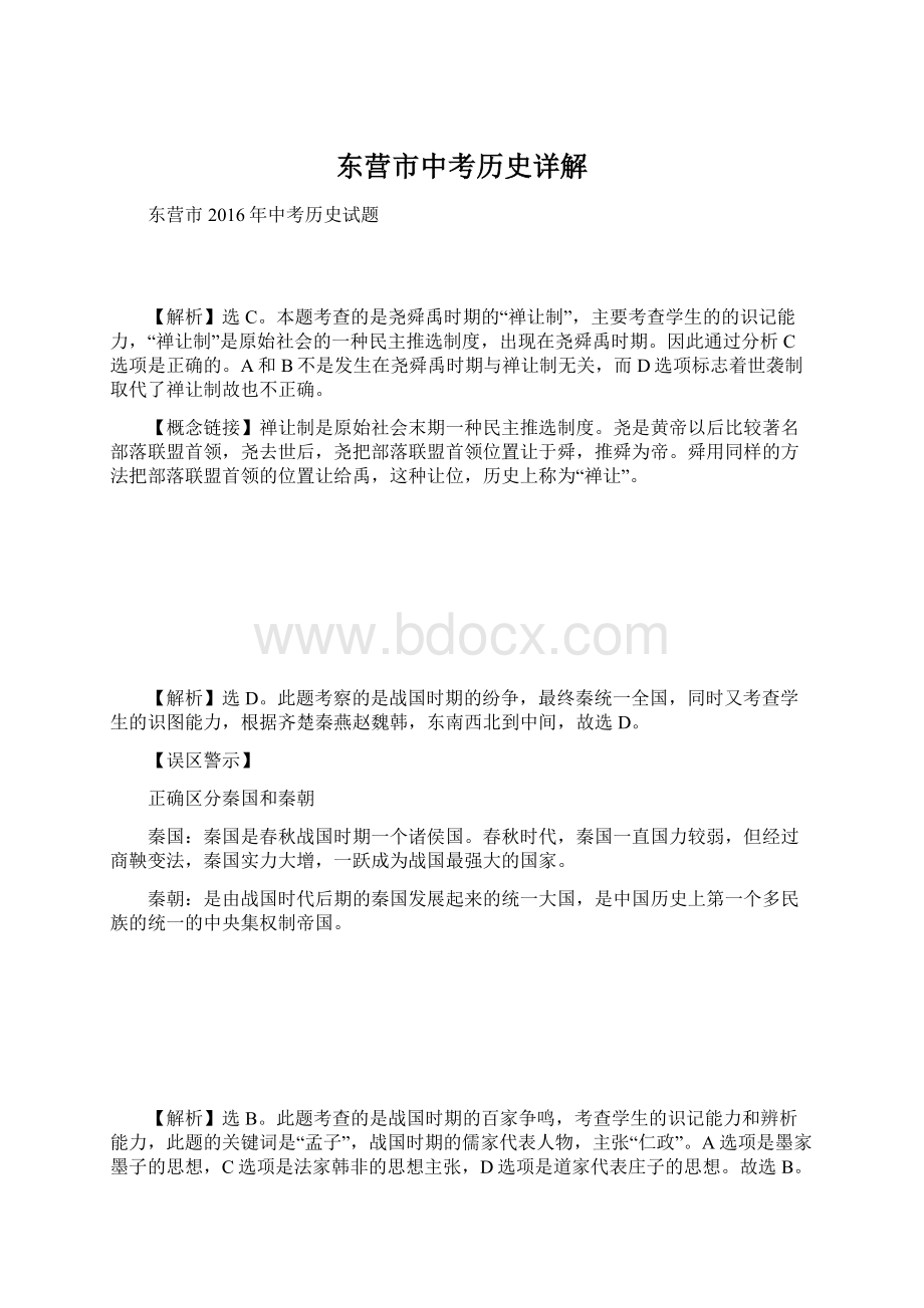 东营市中考历史详解.docx_第1页