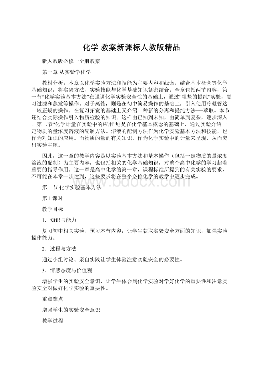 化学 教案新课标人教版精品.docx_第1页