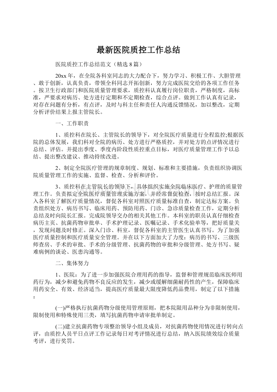 最新医院质控工作总结Word格式文档下载.docx_第1页