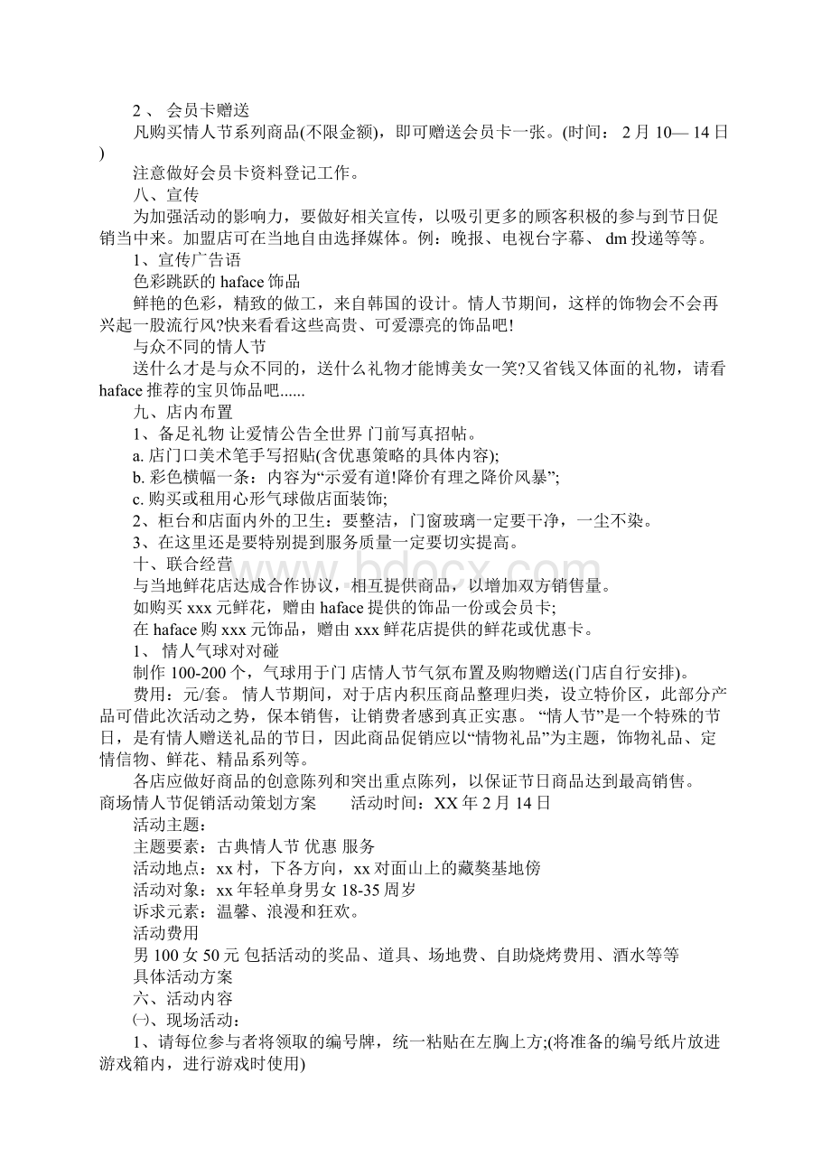 商场214情人节促销活动策划方案.docx_第2页