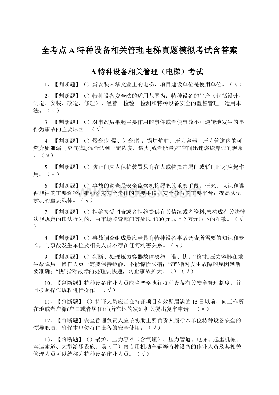 全考点A特种设备相关管理电梯真题模拟考试含答案.docx_第1页