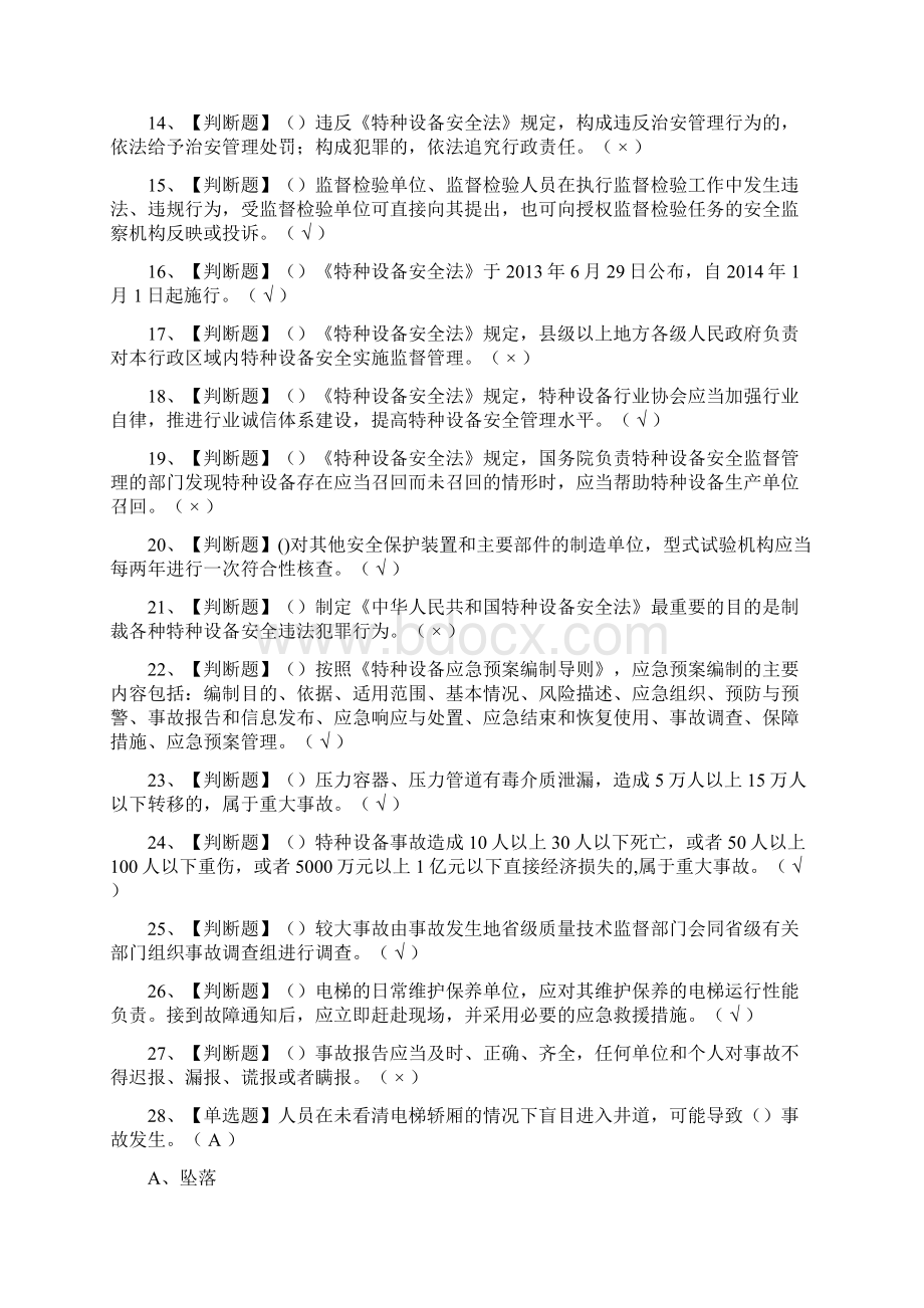 全考点A特种设备相关管理电梯真题模拟考试含答案.docx_第2页