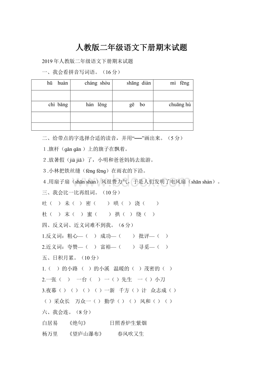 人教版二年级语文下册期末试题.docx