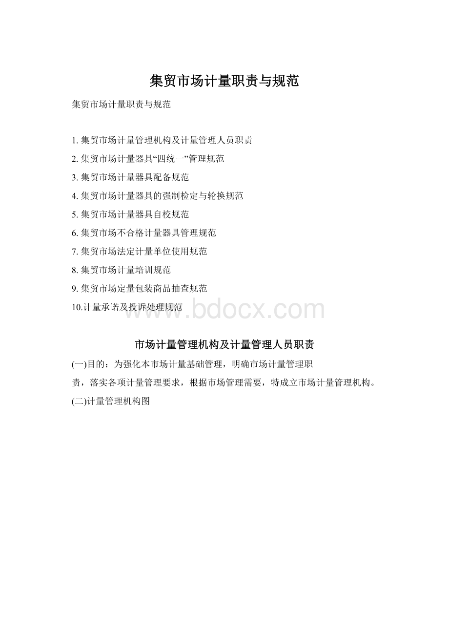 集贸市场计量职责与规范Word文件下载.docx_第1页