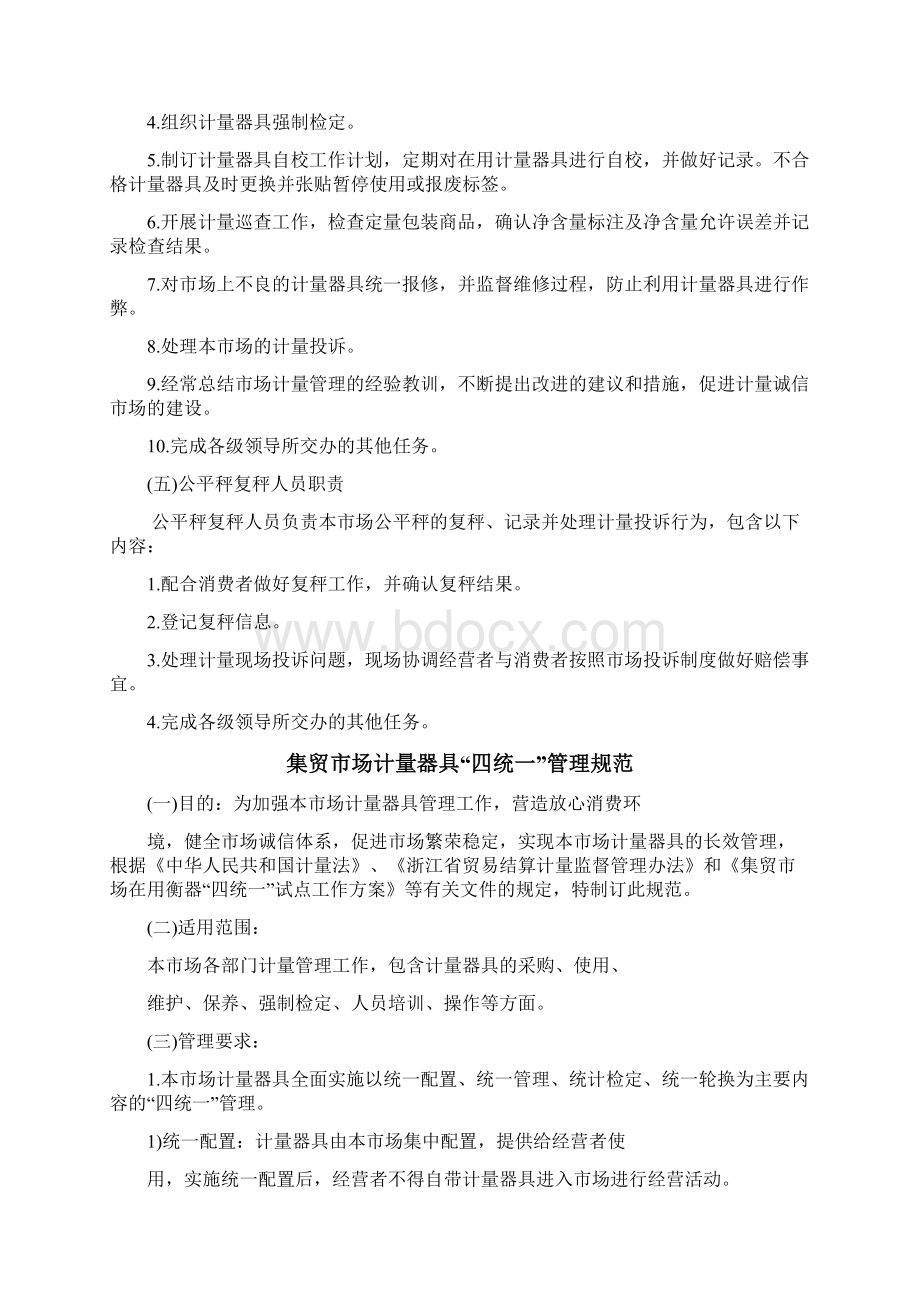 集贸市场计量职责与规范Word文件下载.docx_第3页