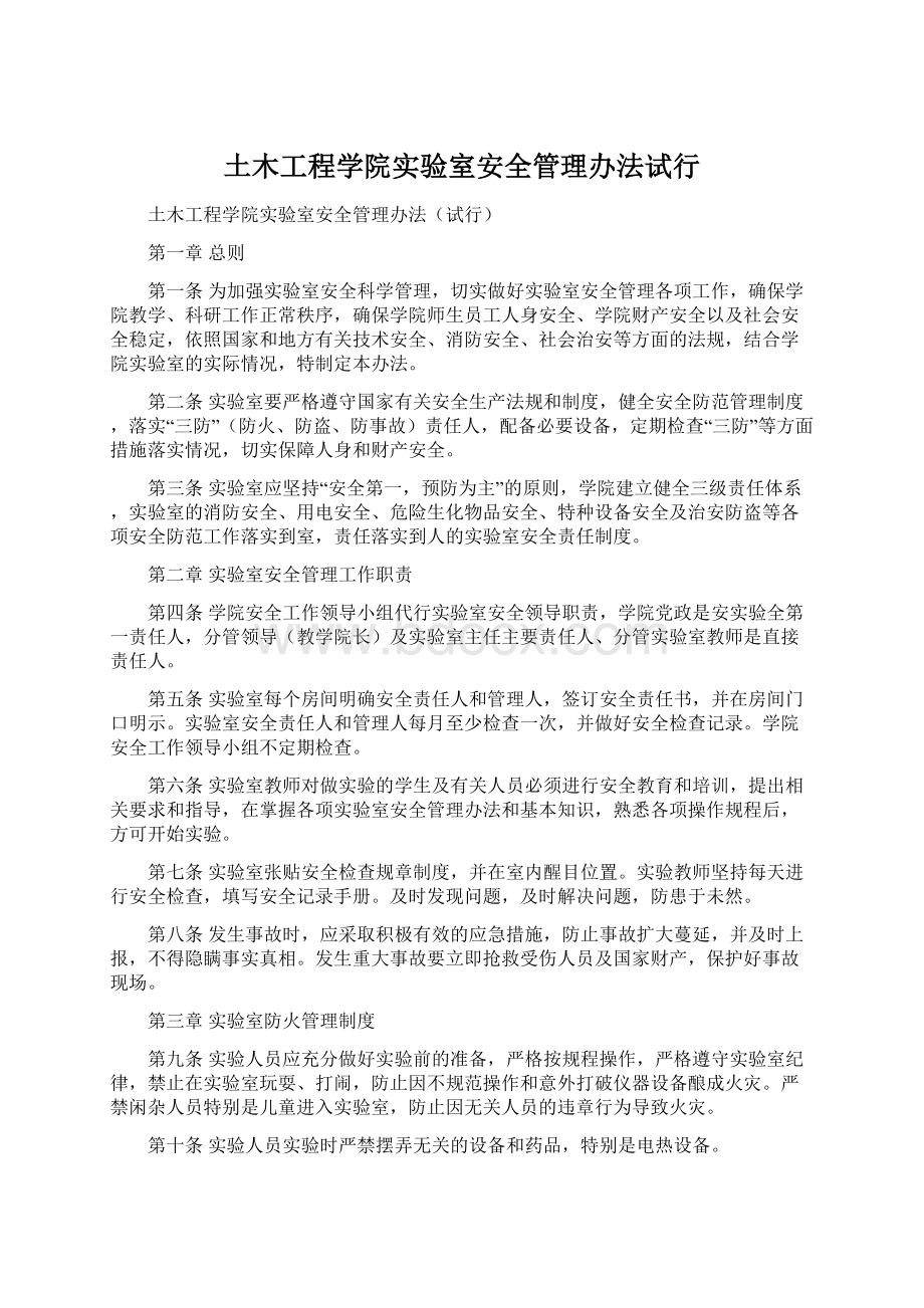 土木工程学院实验室安全管理办法试行.docx