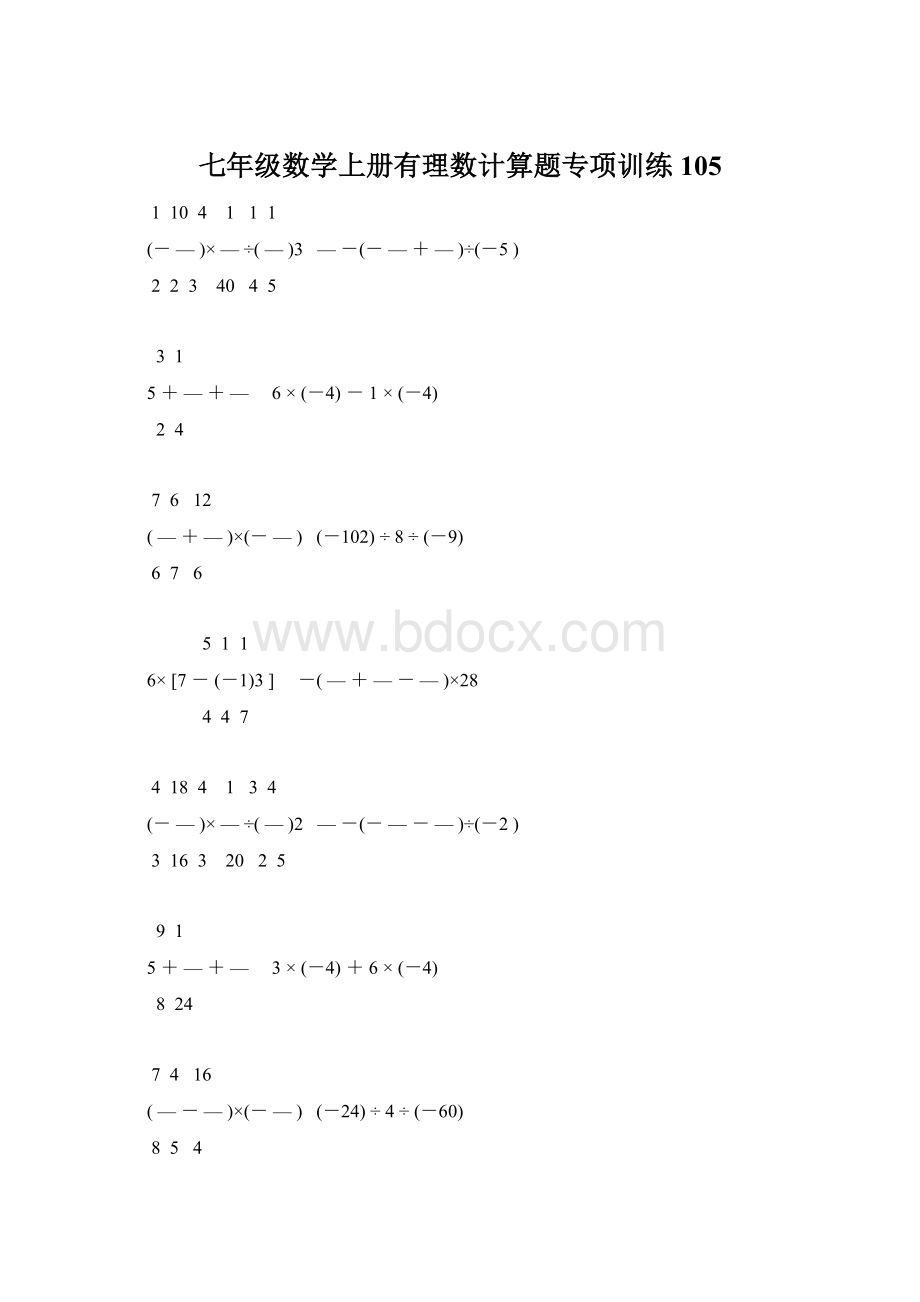 七年级数学上册有理数计算题专项训练 105.docx_第1页