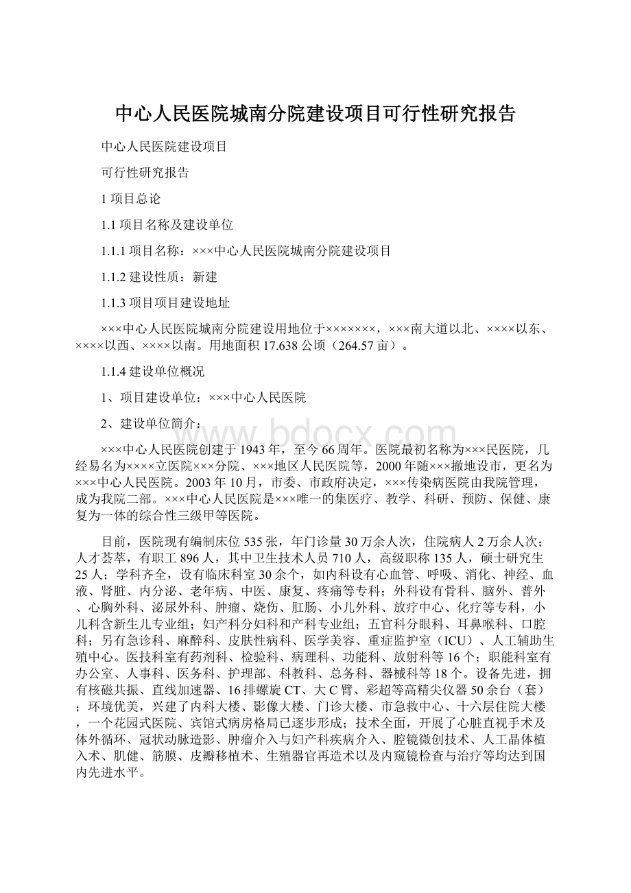 中心人民医院城南分院建设项目可行性研究报告.docx