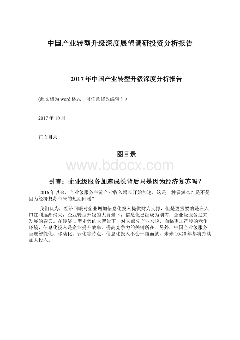 中国产业转型升级深度展望调研投资分析报告.docx