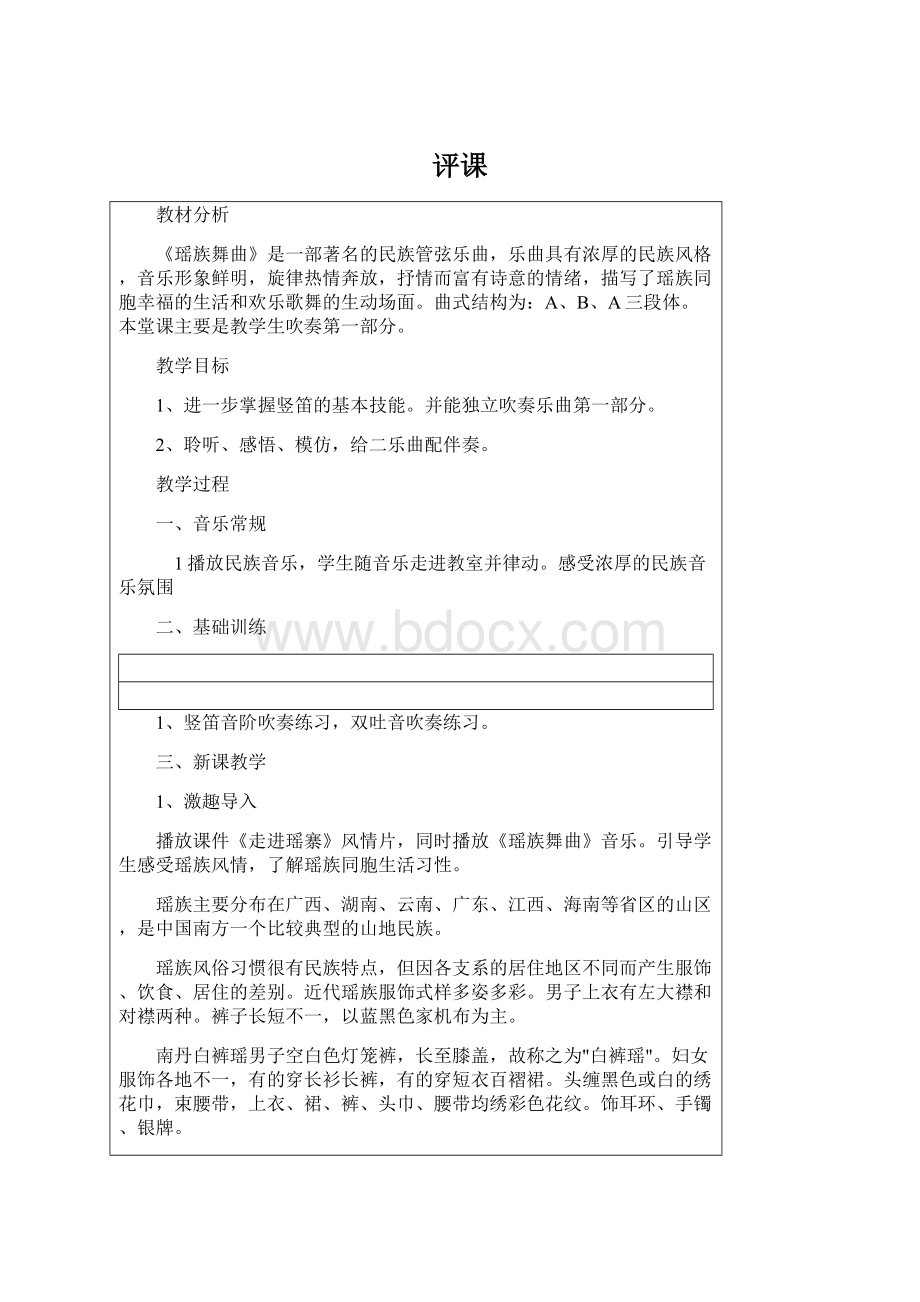 评课文档格式.docx