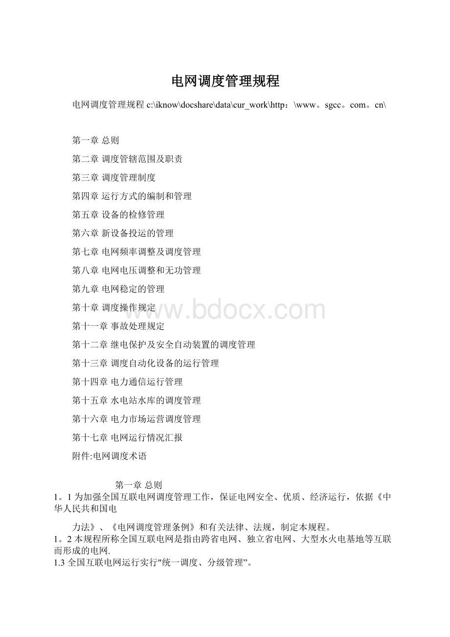 电网调度管理规程.docx_第1页