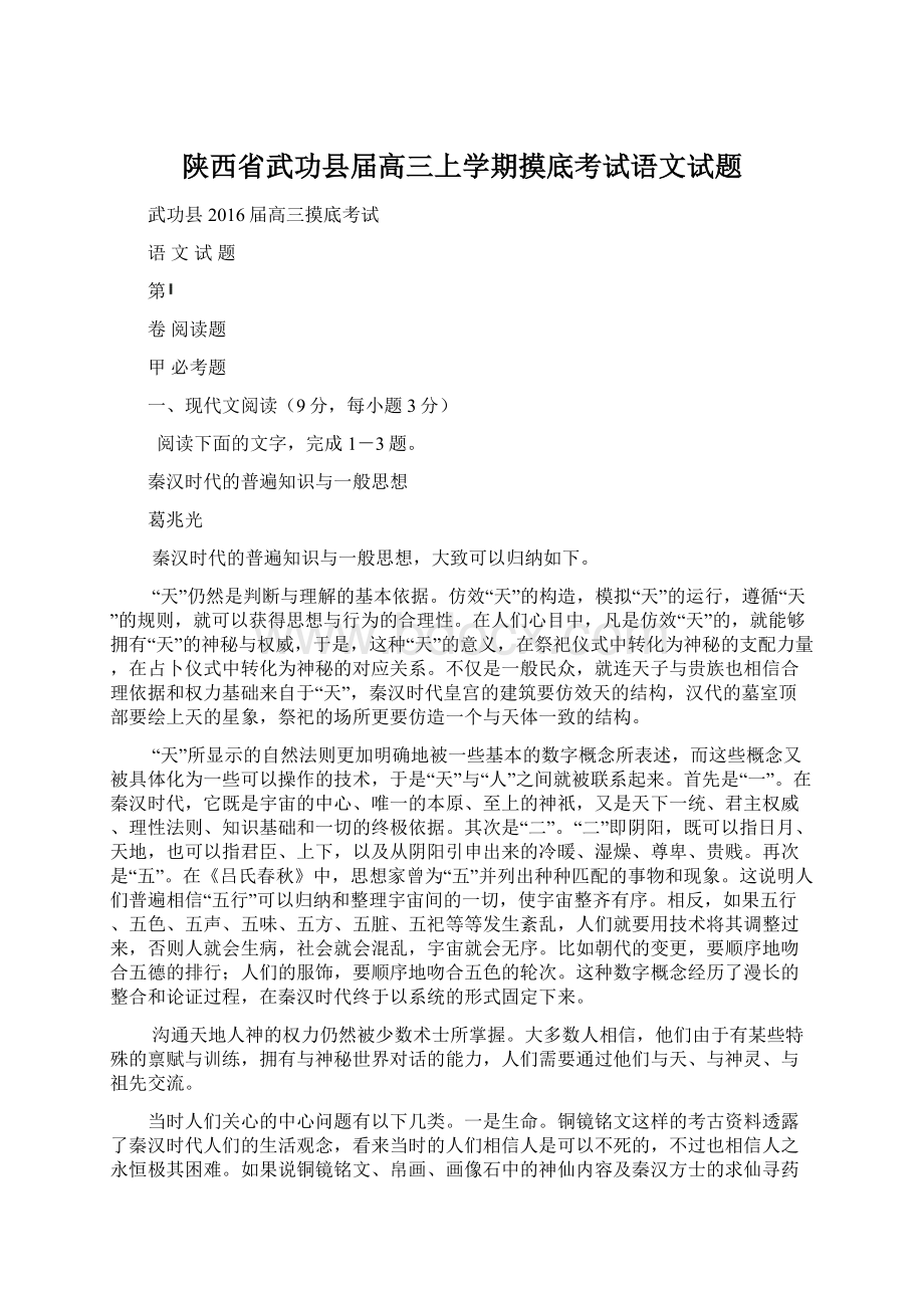 陕西省武功县届高三上学期摸底考试语文试题.docx_第1页