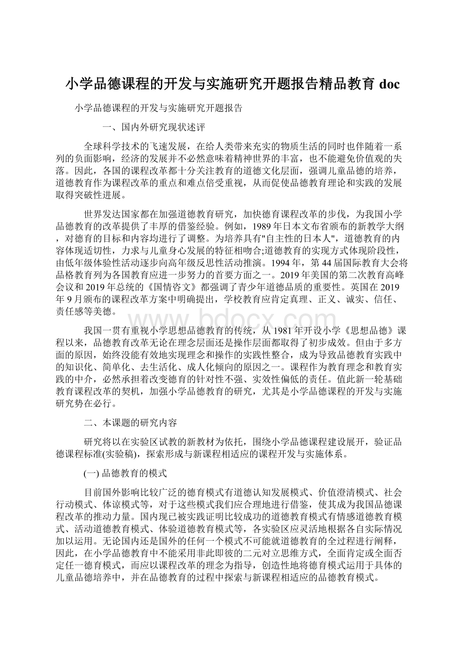 小学品德课程的开发与实施研究开题报告精品教育docWord格式文档下载.docx