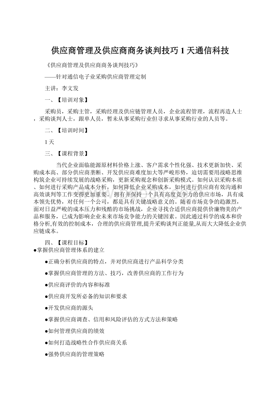 供应商管理及供应商商务谈判技巧1天通信科技.docx