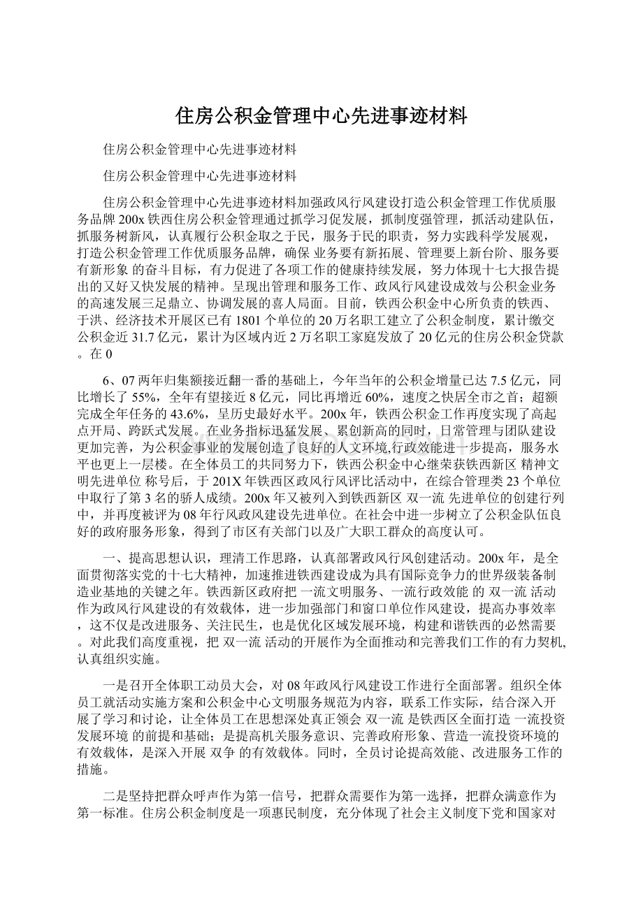 住房公积金管理中心先进事迹材料Word格式文档下载.docx