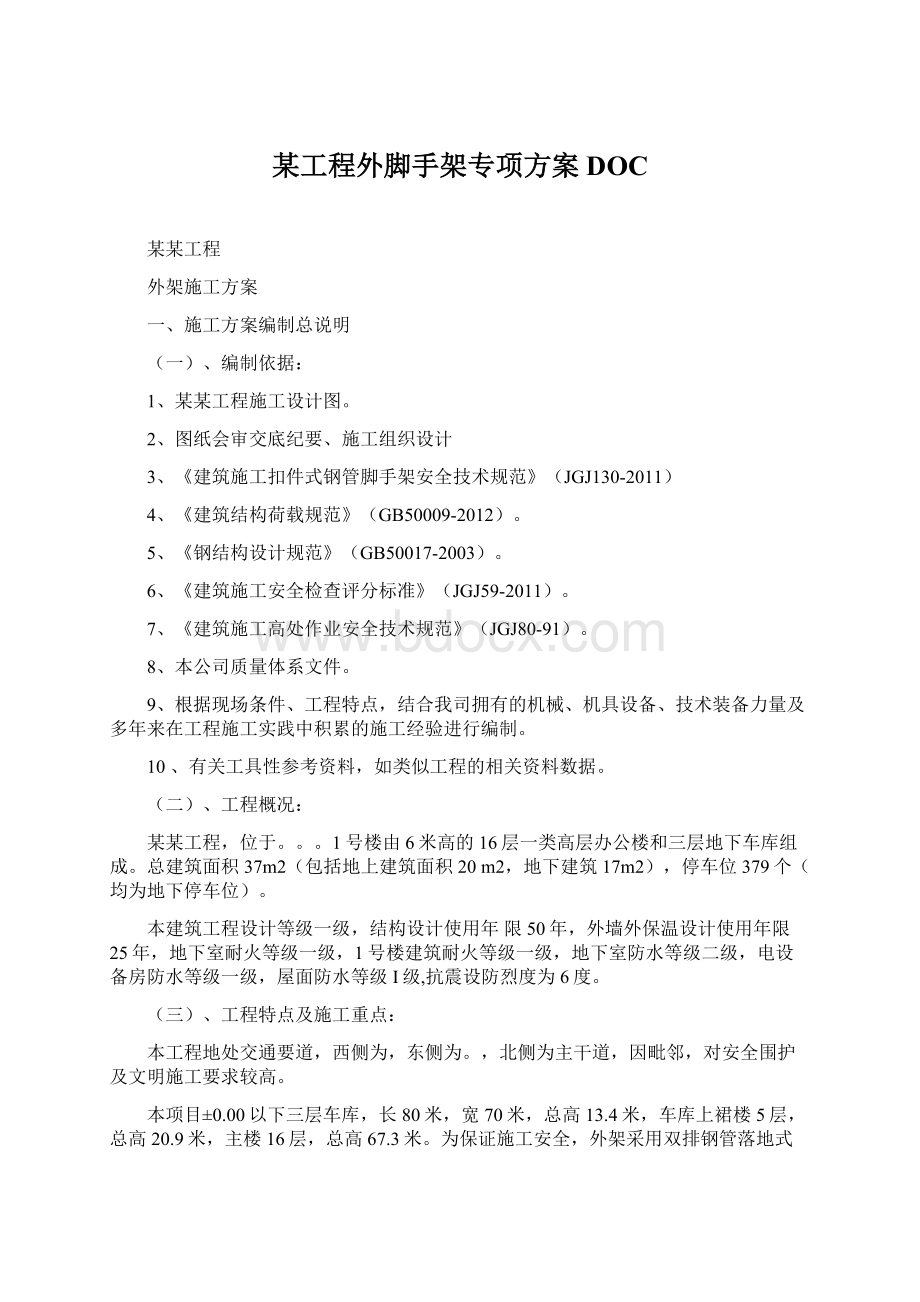 某工程外脚手架专项方案DOCWord格式.docx_第1页