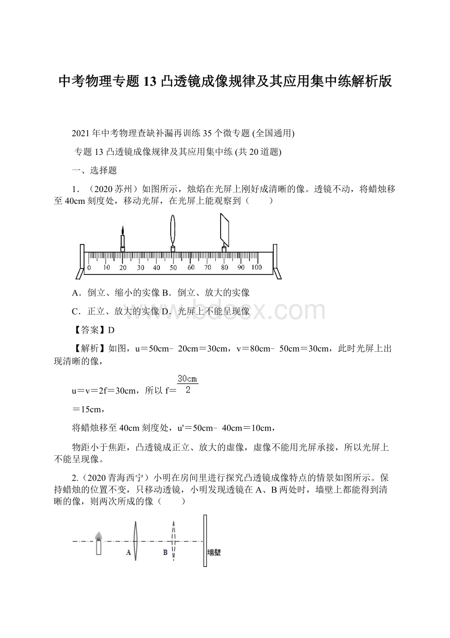 中考物理专题13 凸透镜成像规律及其应用集中练解析版文档格式.docx