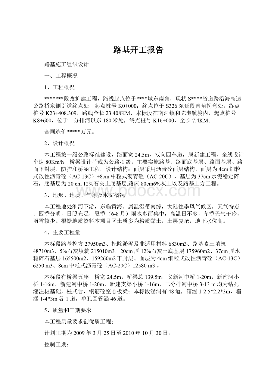 路基开工报告Word下载.docx