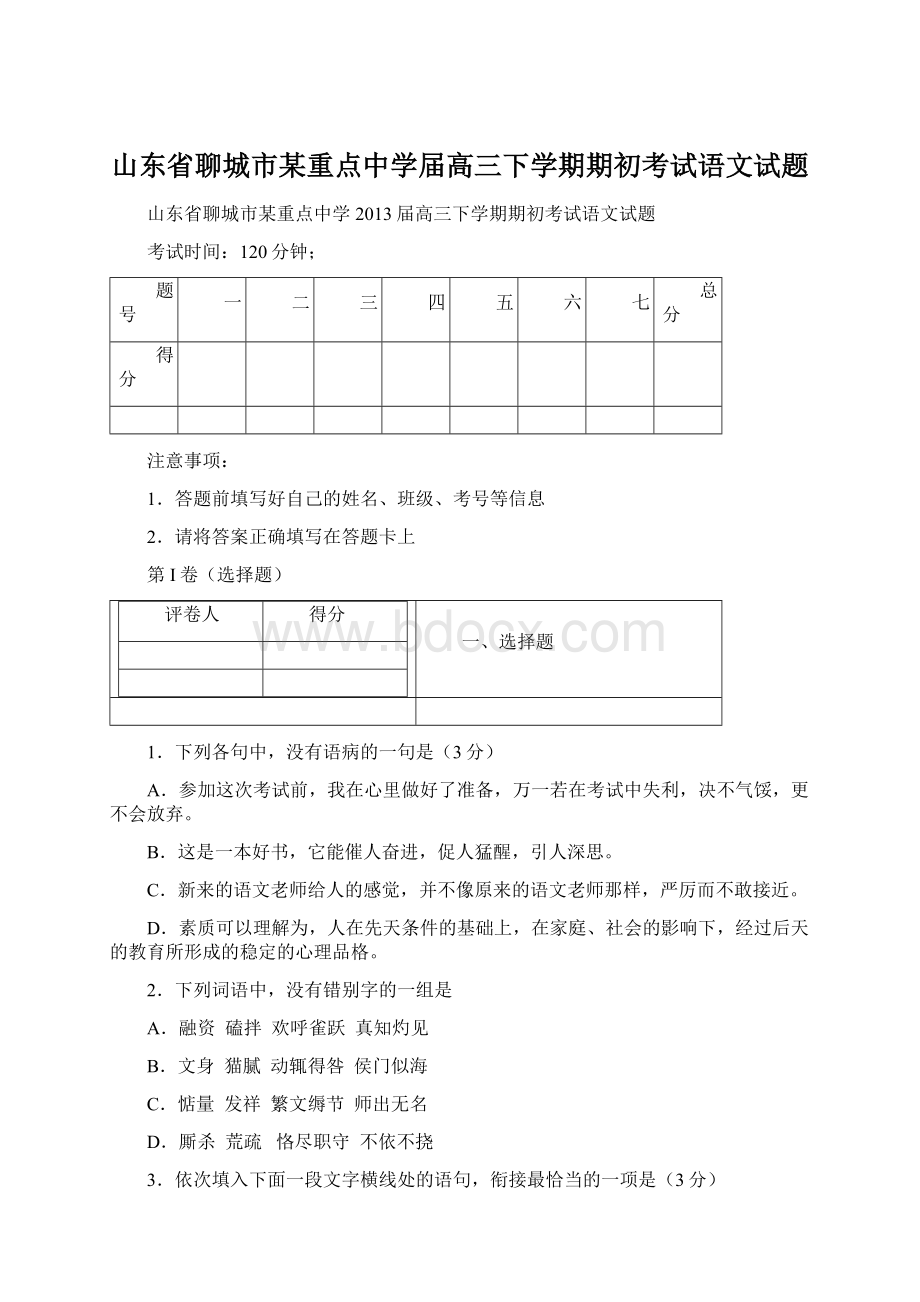 山东省聊城市某重点中学届高三下学期期初考试语文试题Word文件下载.docx