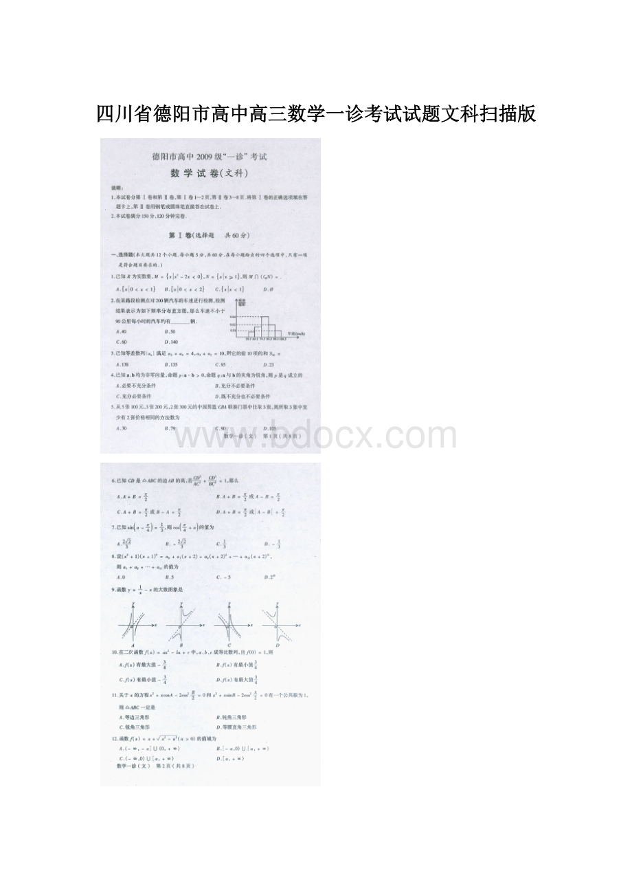 四川省德阳市高中高三数学一诊考试试题文科扫描版.docx_第1页