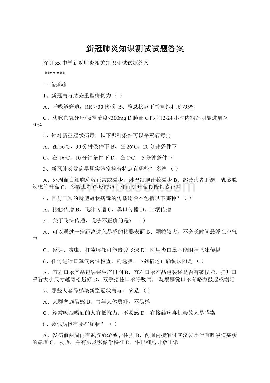 新冠肺炎知识测试试题答案Word文档下载推荐.docx