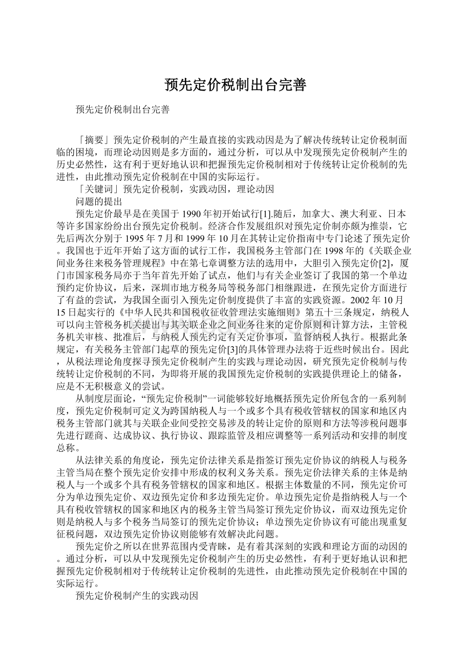 预先定价税制出台完善.docx