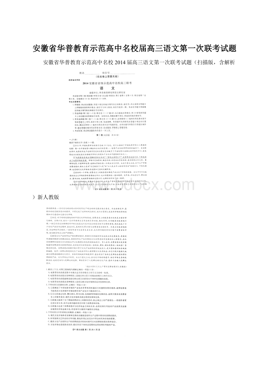 安徽省华普教育示范高中名校届高三语文第一次联考试题Word下载.docx_第1页