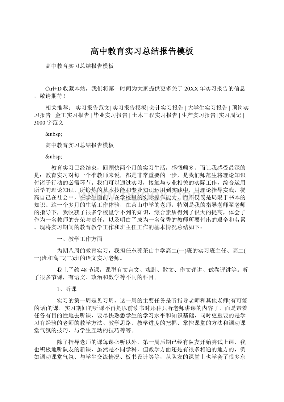 高中教育实习总结报告模板Word下载.docx