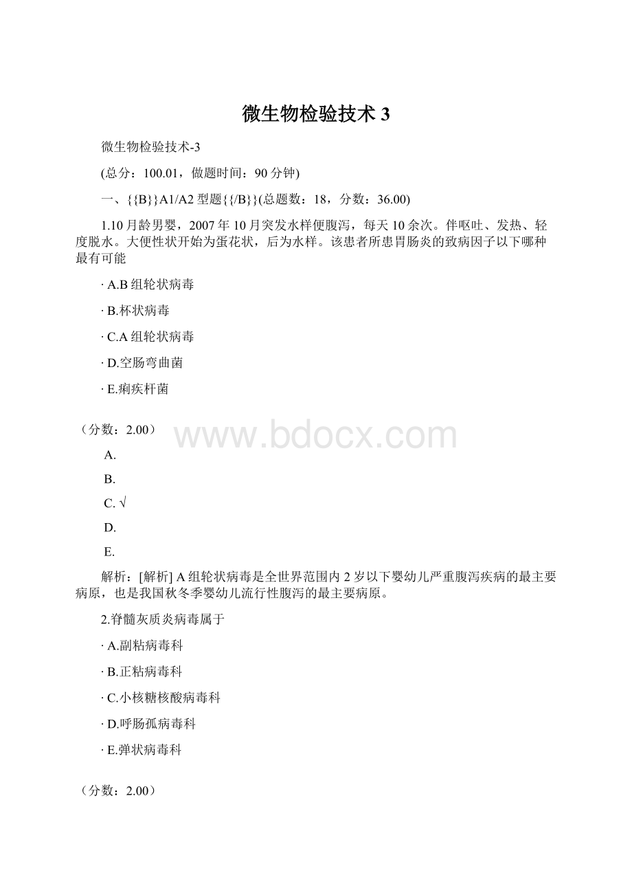 微生物检验技术3文档格式.docx