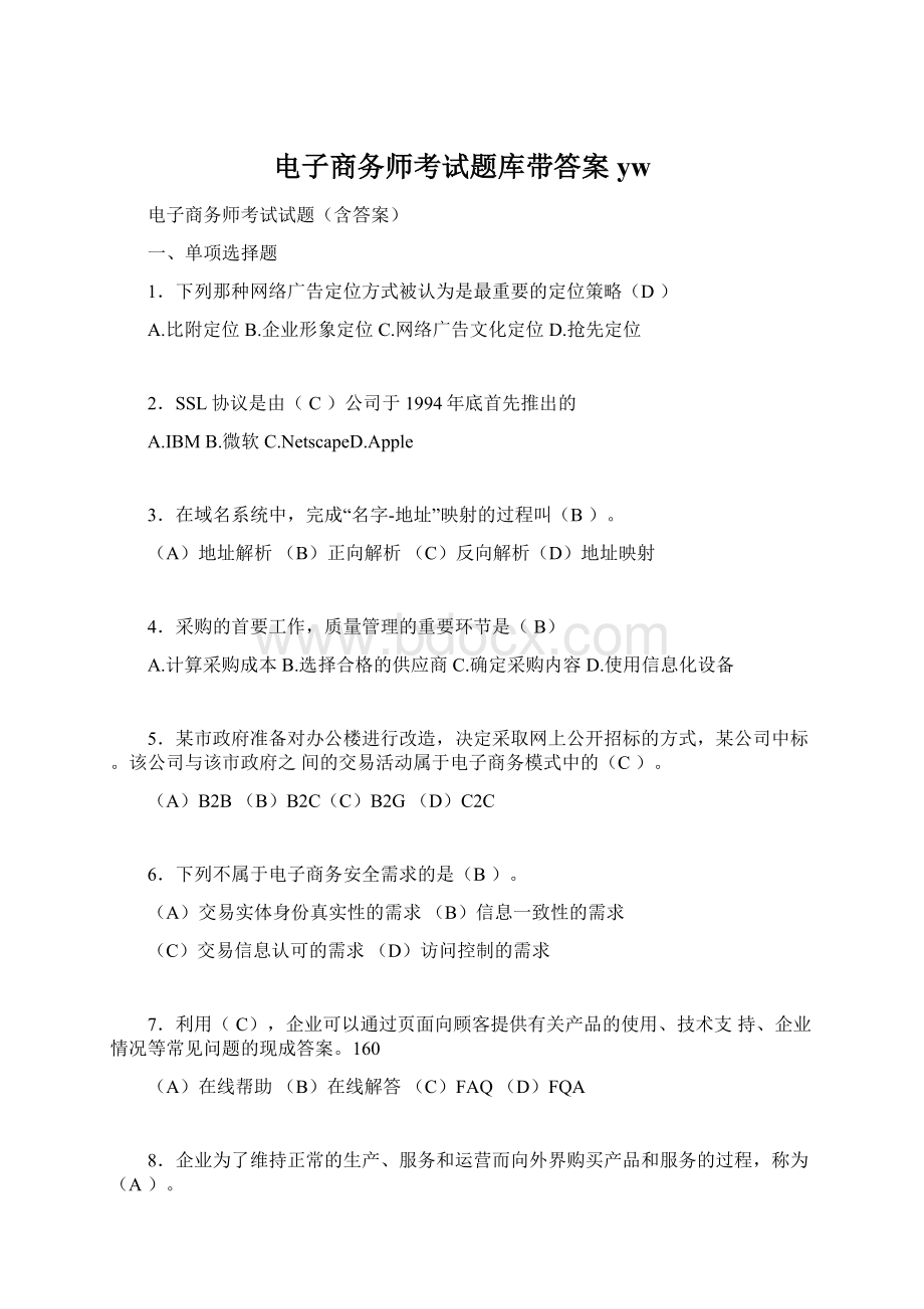 电子商务师考试题库带答案ywWord格式文档下载.docx