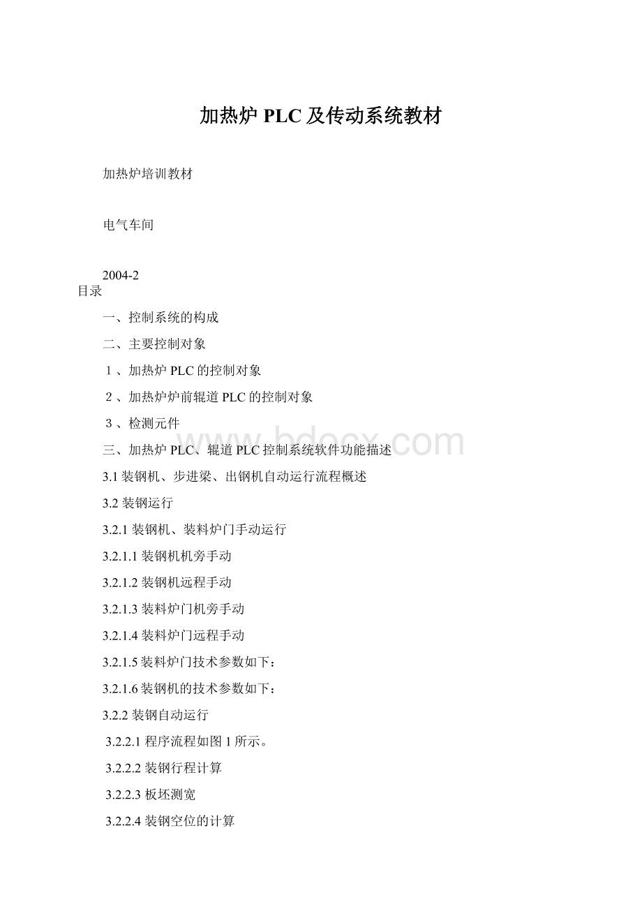 加热炉PLC及传动系统教材Word格式文档下载.docx