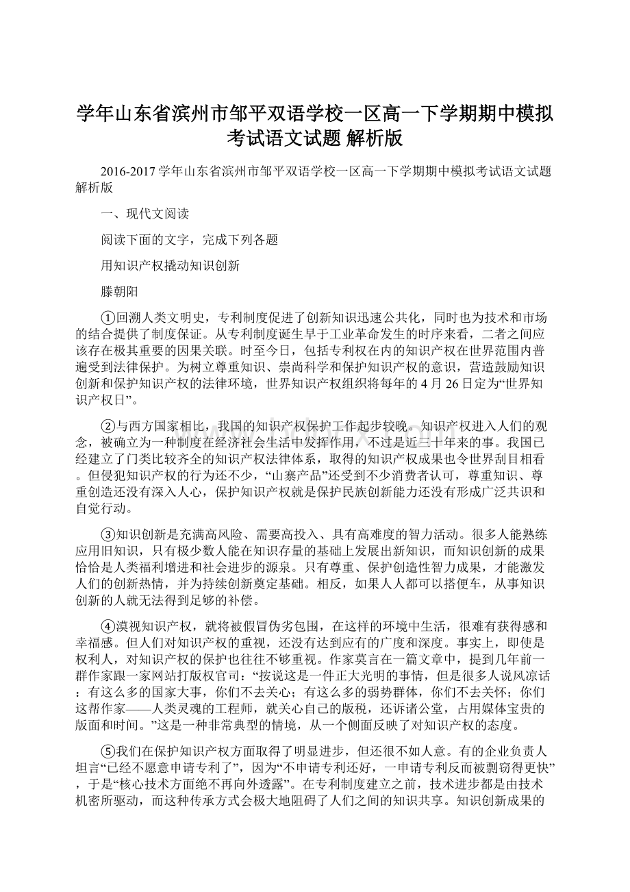 学年山东省滨州市邹平双语学校一区高一下学期期中模拟考试语文试题 解析版.docx