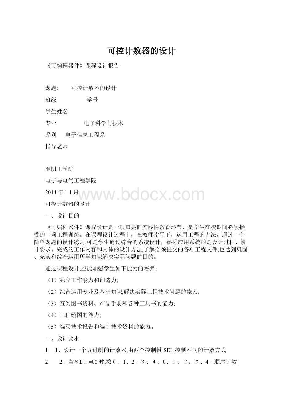 可控计数器的设计.docx