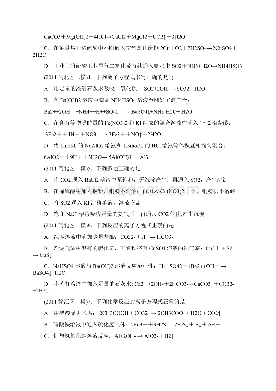 上海二模考试试题分类汇编离子方程式Word文档下载推荐.docx_第2页