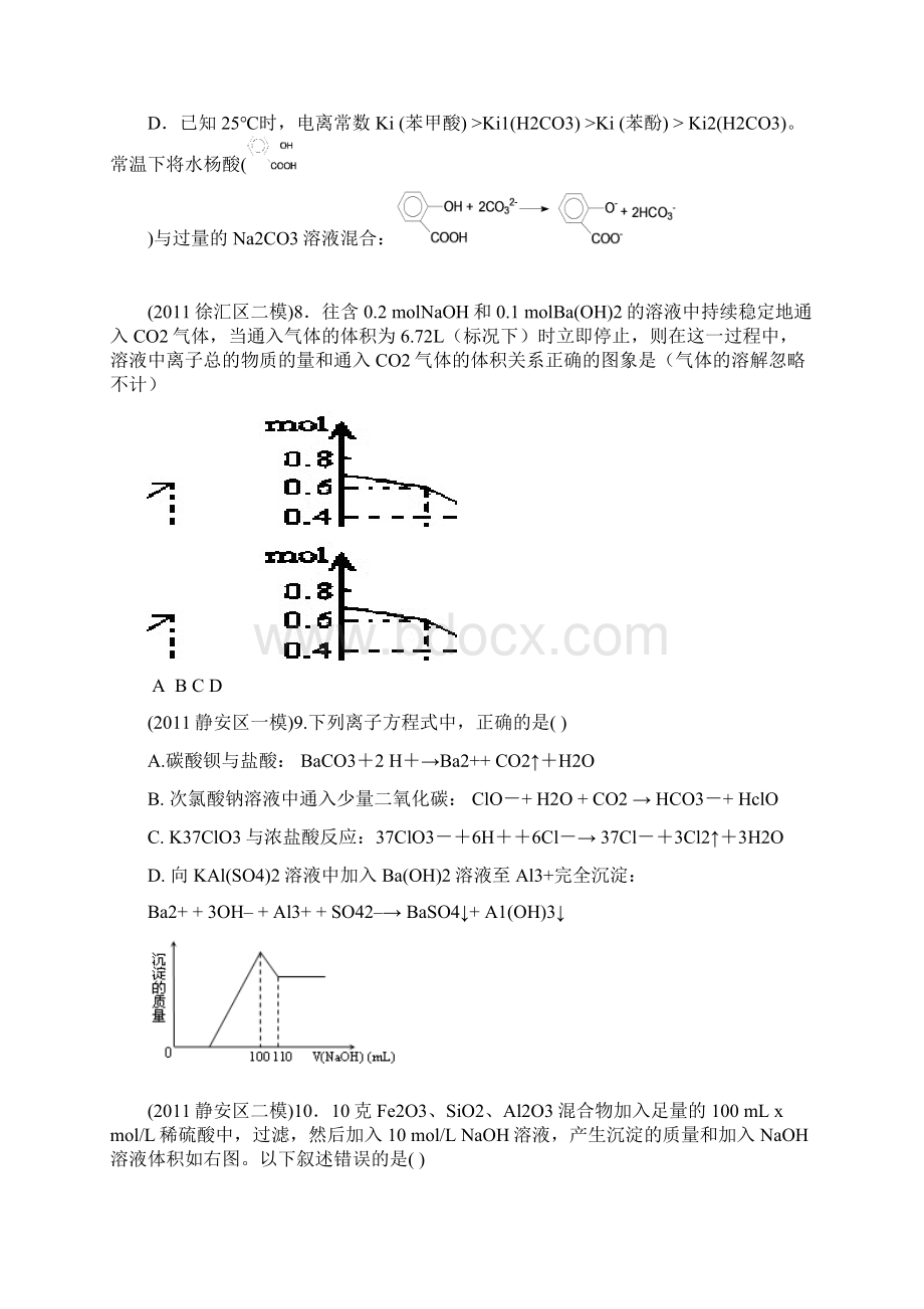 上海二模考试试题分类汇编离子方程式Word文档下载推荐.docx_第3页