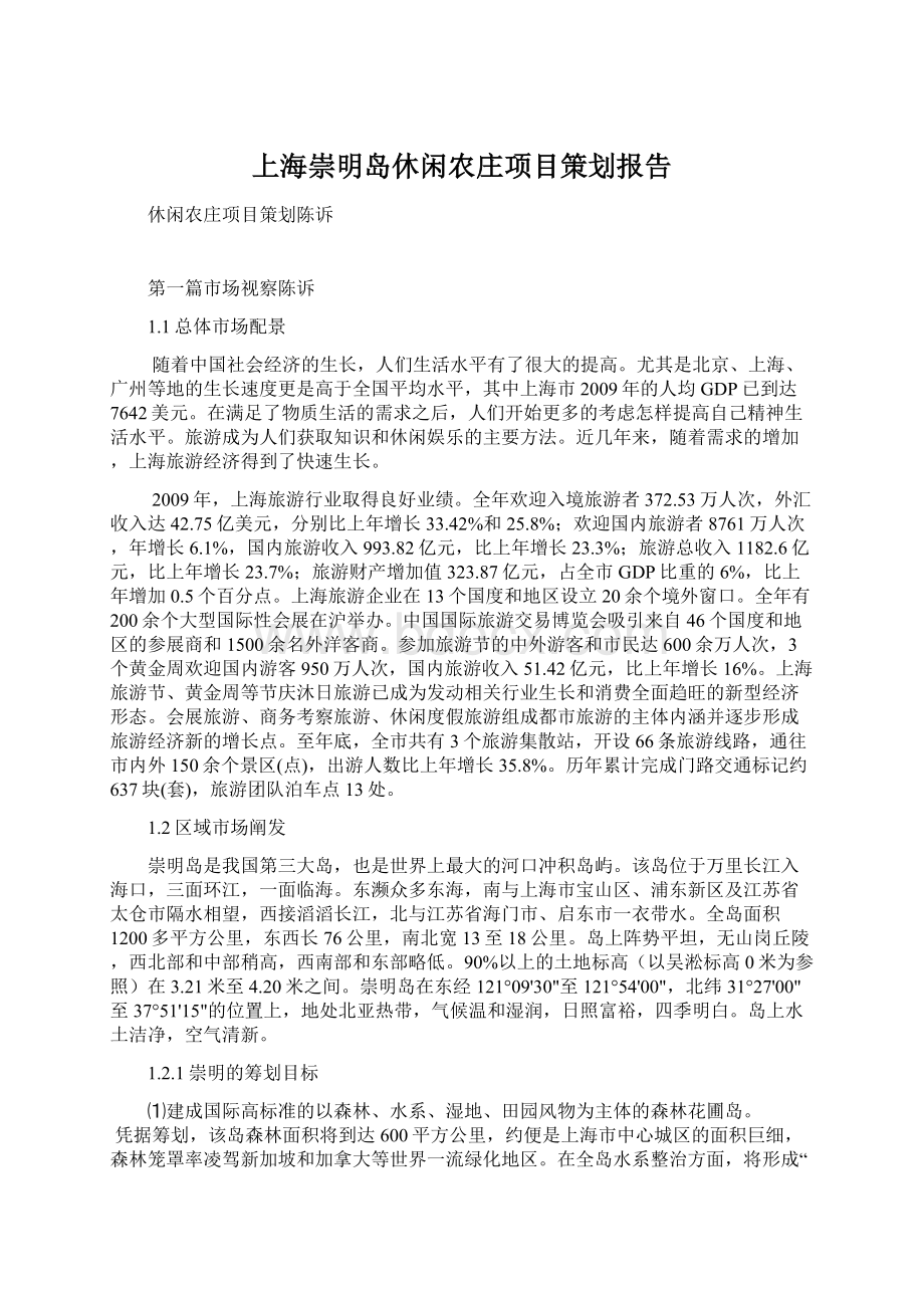 上海崇明岛休闲农庄项目策划报告.docx_第1页