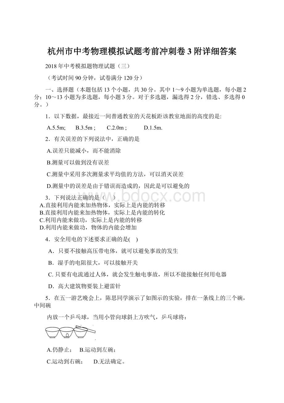 杭州市中考物理模拟试题考前冲刺卷3附详细答案.docx_第1页